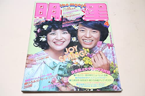 明星1976年4月号山口百恵17歳キャンディーズ岡田奈々17歳桜田